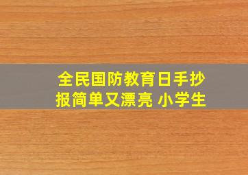 全民国防教育日手抄报简单又漂亮 小学生